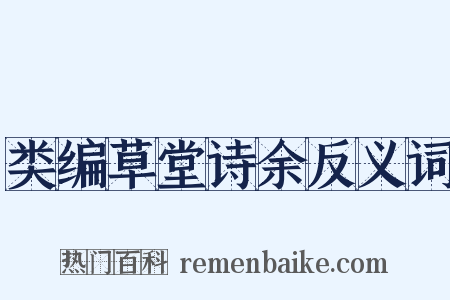 类编草堂诗余反义词是什么意思的图片